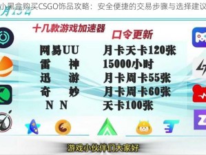 小黑盒购买CSGO饰品攻略：安全便捷的交易步骤与选择建议