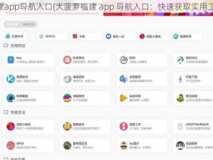 大菠萝福建app导航入口(大菠萝福建 app 导航入口：快速获取实用工具和资讯)