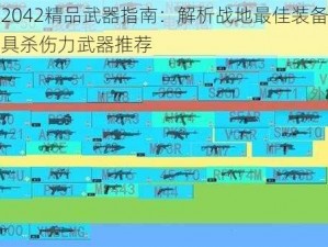 战地2042精品武器指南：解析战地最佳装备，探寻最具杀伤力武器推荐