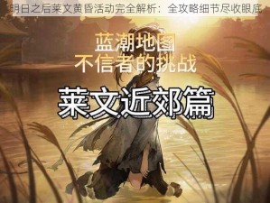 明日之后莱文黄昏活动完全解析：全攻略细节尽收眼底