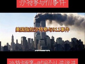 911热门今日吃瓜_911 事件今日热门：究竟是怎样的惊天阴谋？