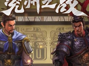 《三国志战略版：装备之利，征战之助》