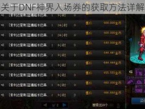 关于DNF神界入场券的获取方法详解