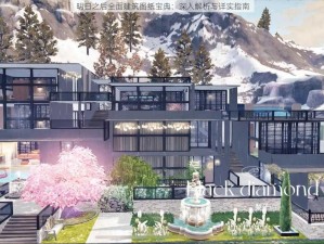 明日之后全面建筑图纸宝典：深入解析与详实指南