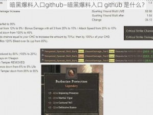 暗黑爆料入口github—暗黑爆料入口 github 是什么？