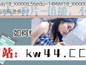 14may18_XXXXXL56edu—14MAY18_XXXXXL56edu 的密码是多少？