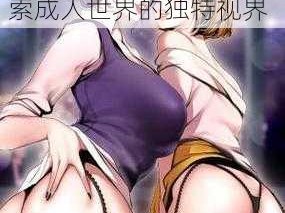 绅士漫画网黄油漫画-绅士漫画网黄油漫画——探索成人世界的独特视界