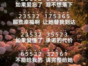 如果爱忘了，泪不想落下：一首深情歌曲引发的情感波澜