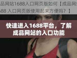 成品网站1688入口网页版如何【成品网站 1688 入口网页版使用起来方便吗？】