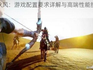 紫塞秋风：游戏配置要求详解与高端性能挑战介绍