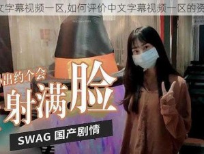 中文字幕视频一区,如何评价中文字幕视频一区的资源？