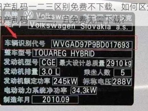 日产乱码一二三区别免费不下载、如何区分日产乱码一二三，且免费无需下载？