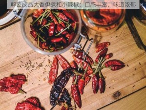 解密成品大香伊煮和小辣椒：口感丰富，味道浓郁