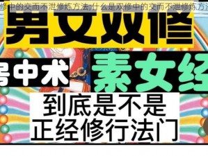 双修中的交而不泄修炼方法;什么是双修中的交而不泄修炼方法？