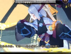 阴阳师化鲸神秘语音揭秘：探寻中文读音的魅力与奥秘