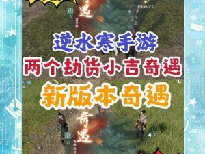 逆水寒游戏攻略：窃香贼奇遇攻略全解析，助您轻松完成挑战