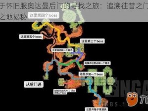 关于怀旧服奥达曼后门的寻找之旅：追溯往昔之门所在之地揭秘