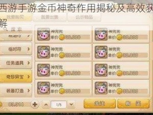 梦幻西游手游金币神奇作用揭秘及高效获取策略详解