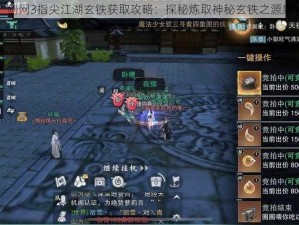 剑网3指尖江湖玄铁获取攻略：探秘炼取神秘玄铁之源泉