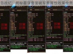 龙之岛战纪：揭秘最强套装破军套属性效果全景解析