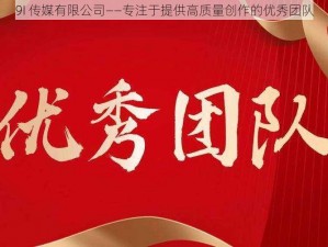 9I 传媒有限公司——专注于提供高质量创作的优秀团队