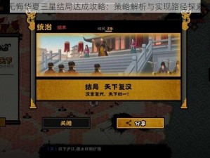 无悔华夏三星结局达成攻略：策略解析与实现路径探索