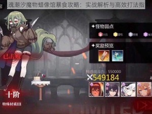 灵魂潮汐魔物蜡像馆暴食攻略：实战解析与高效打法指南