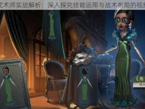 第五人格咒术师实战解析：深入探究技能运用与战术布局的视频实战讲解