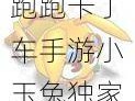 跑跑卡丁车手游小玉兔独家攻略：解锁专属萌宠之旅教你如何轻松获得小兔车友角色？