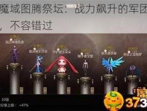 风暴魔域图腾祭坛：战力飙升的军团福利盛宴，不容错过