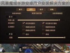 关于风暴魔域手游安卓用户安装解决方案的探讨
