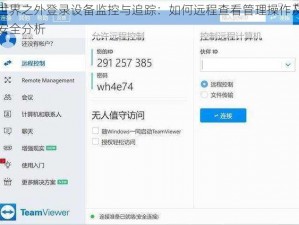 世界之外登录设备监控与追踪：如何远程查看管理操作及安全分析