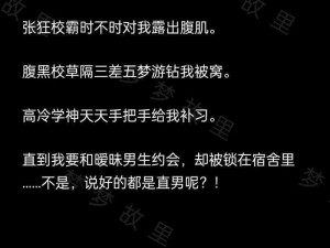 O总受巨肉NP校园寝室【O 总受巨肉 NP 被室友们玩弄于鼓掌之间】