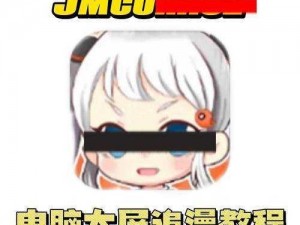 JMCOMIC2MIC,如何看待 JMCOMIC2MIC 这个 APP？