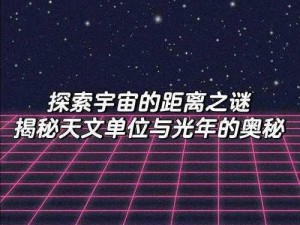 秒差距：揭示宇宙浩瀚的神秘距离，探索星域未知的奥秘之旅