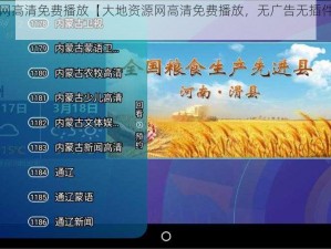 大地资源网高清免费播放【大地资源网高清免费播放，无广告无插件，畅享视觉盛宴】