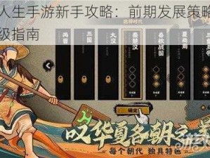 华夏人生手游新手攻略：前期发展策略与快速晋级指南