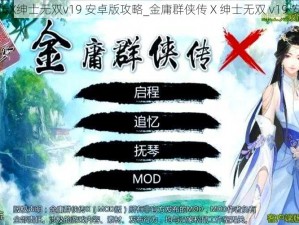 金庸群侠传X绅士无双v19 安卓版攻略_金庸群侠传 X 绅士无双 v19 安卓版攻略