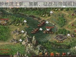 攻城掠地建王朝：策略、征战与帝国崛起之路