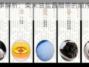 双生怨日常琐事解析：柴米油盐酱醋茶的顺序奥秘与一览探究