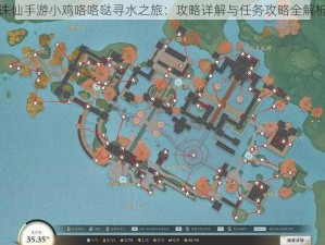 诛仙手游小鸡咯咯哒寻水之旅：攻略详解与任务攻略全解析