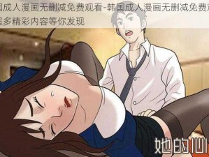 韩国成人漫画无删减免费观看-韩国成人漫画无删减免费观看，超多精彩内容等你发现