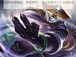 魔灵兵团独特英雄揭秘：熊猫禅师——强大的禅定之力与绝妙战斗技能解析