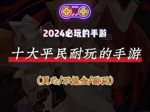 平民热门手游排行榜：最新平价游戏推荐及攻略概览