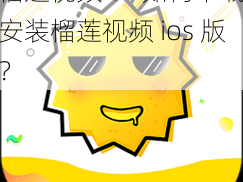 榴莲视频ios 如何下载安装榴莲视频 ios 版？