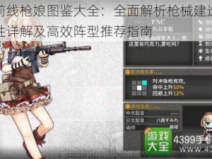 少女前线枪娘图鉴大全：全面解析枪械建造公式，特性详解及高效阵型推荐指南