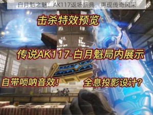 白月魁之魅：AK117返场盛典，再现传奇风采