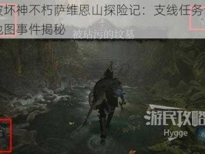 暗黑破坏神不朽萨维恩山探险记：支线任务详细攻略与地图事件揭秘