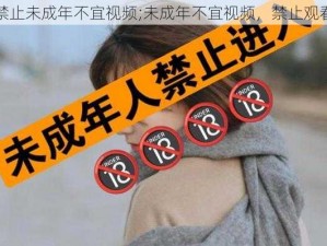 禁止未成年不宜视频;未成年不宜视频，禁止观看