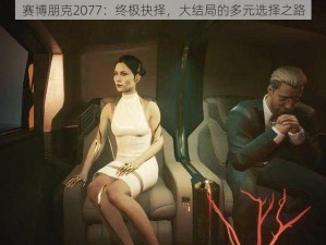 赛博朋克2077：终极抉择，大结局的多元选择之路